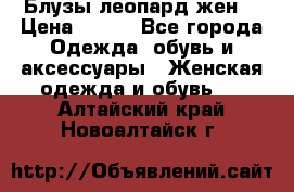 Блузы леопард жен. › Цена ­ 150 - Все города Одежда, обувь и аксессуары » Женская одежда и обувь   . Алтайский край,Новоалтайск г.